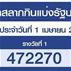 ตรวจลอตเตอรี่1เมษายน2564